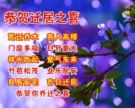 入住新家祝福|恭祝乔迁新居祝福语（精选120句）